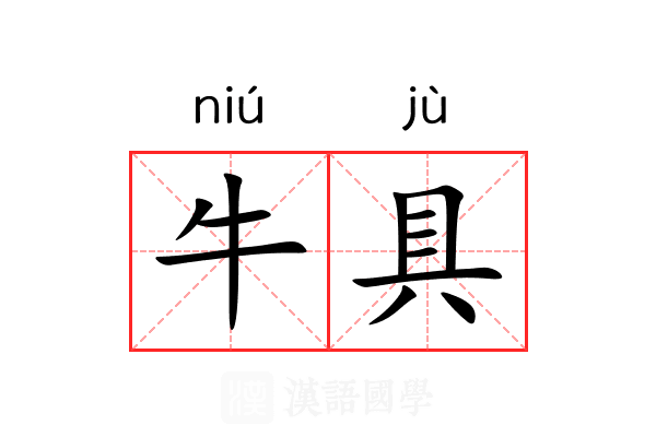 牛具 牛具