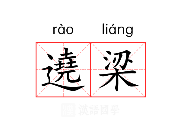 遶梁 遶梁