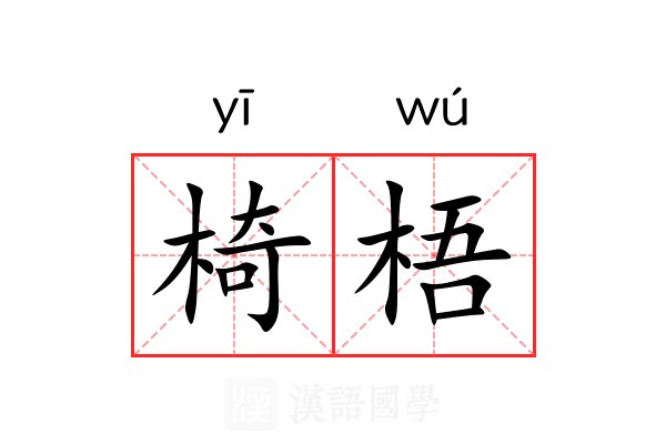 椅梧