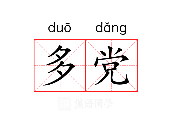 多党 多党