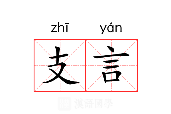 支言 支言