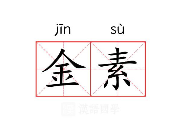 金素 金素