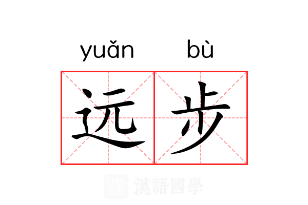 远步 远步