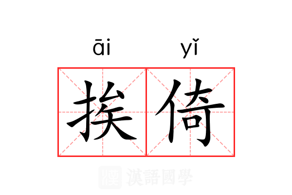 挨倚