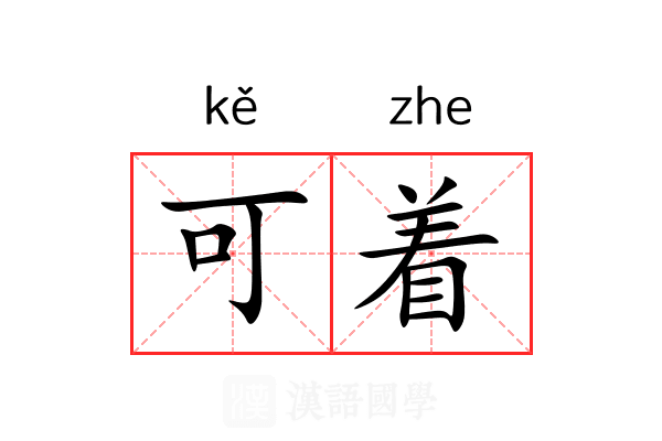 可着