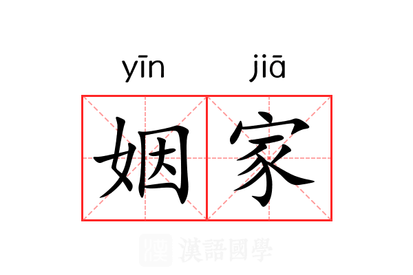姻家