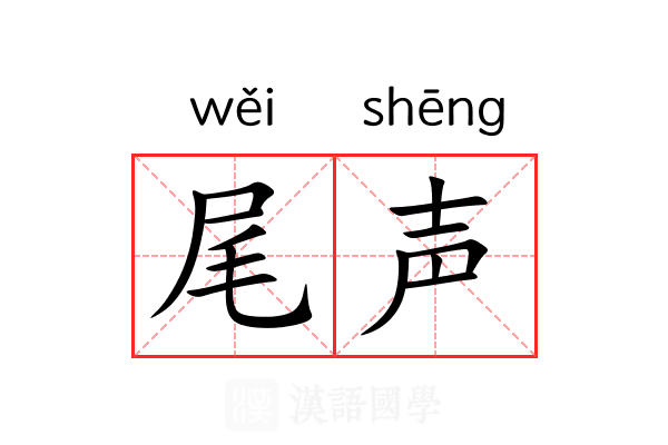 尾声 尾声