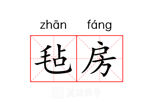 毡房