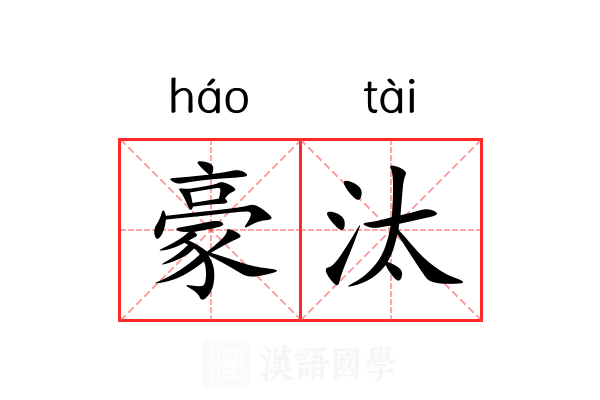 豪汰