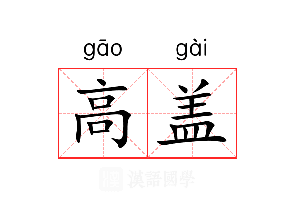 高盖