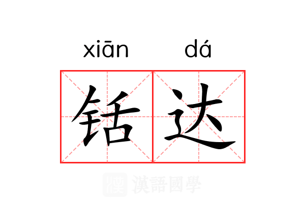 铦达 铦达