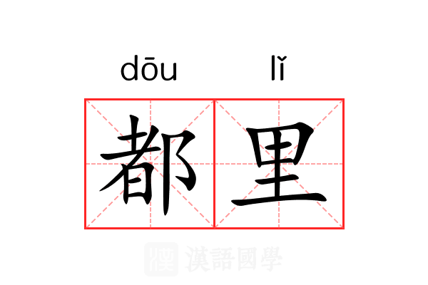 都里