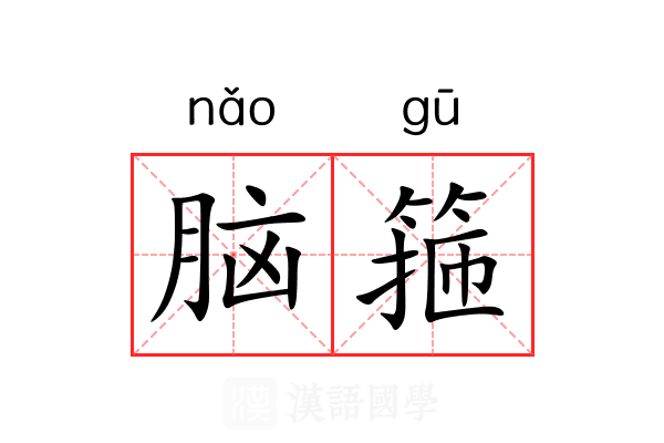 脑箍