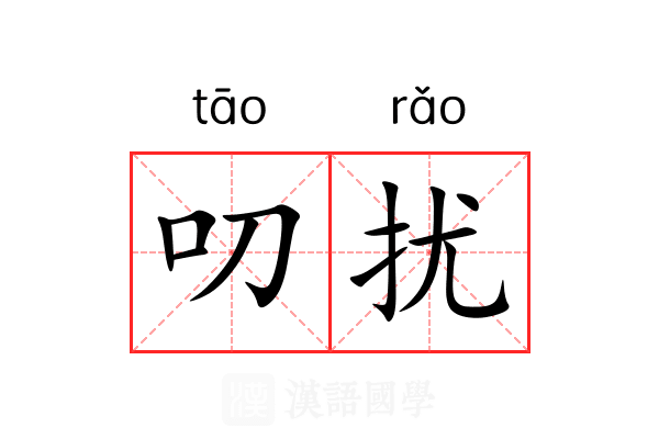 叨扰