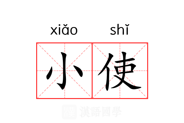 小使 小使