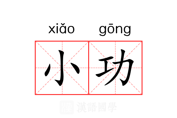 小功