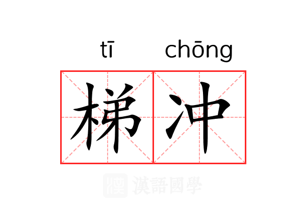 梯冲 梯冲