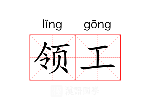 领工 领工