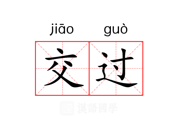 交过