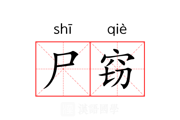 尸窃