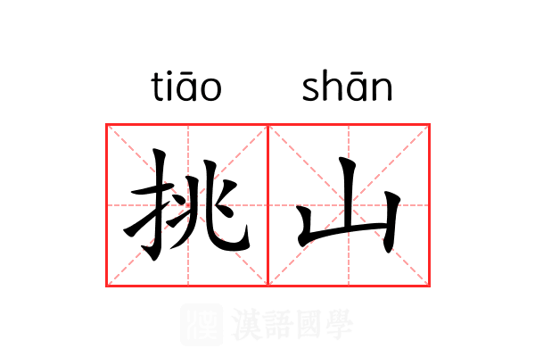 挑山 挑山
