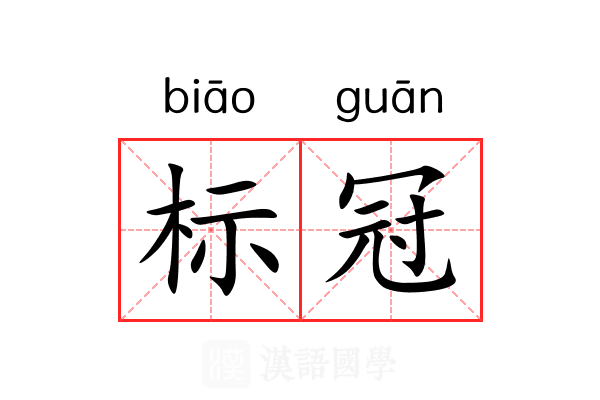 标冠
