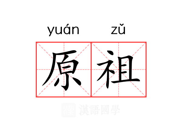 原祖 原祖
