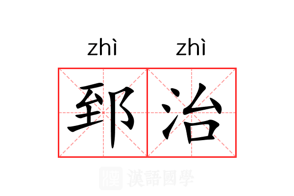 郅治 郅治