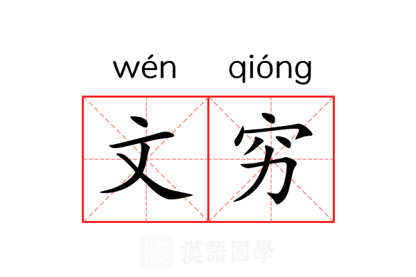 文穷 文穷