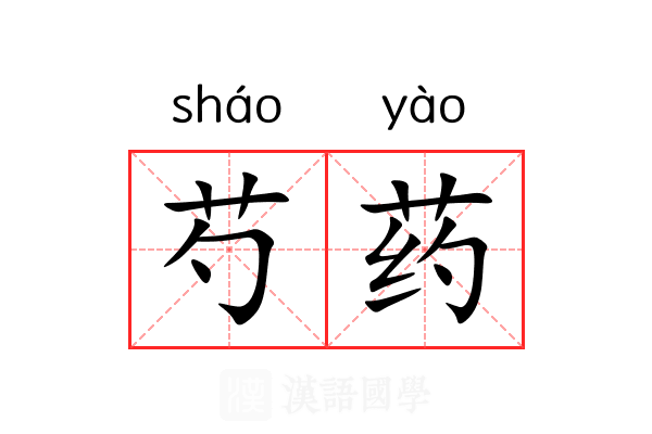 芍药