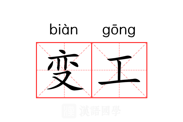 变工 变工