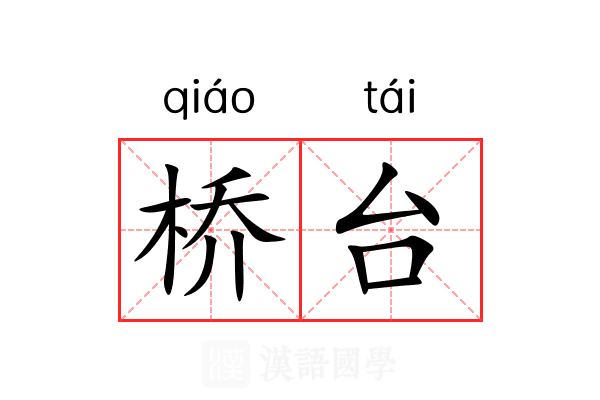 桥台 桥台