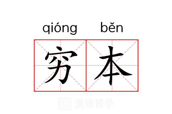 穷本