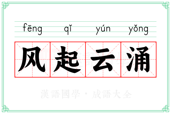 风起云涌 风起云涌