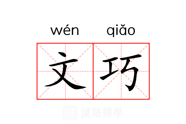 文巧 文巧