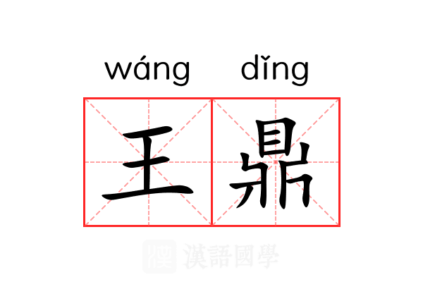 王鼎 王鼎