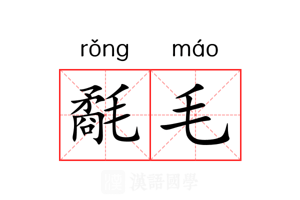氄毛