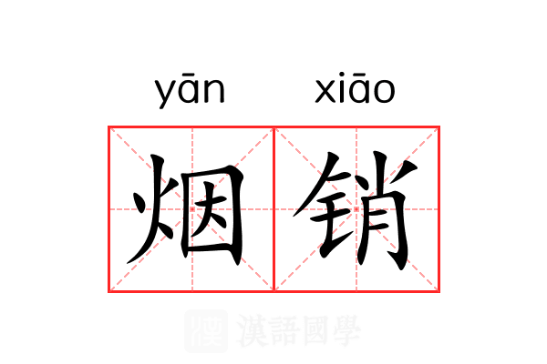 烟销 烟销