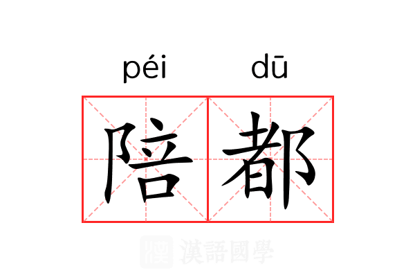陪都 陪都