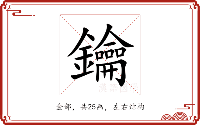 鑰 鑰