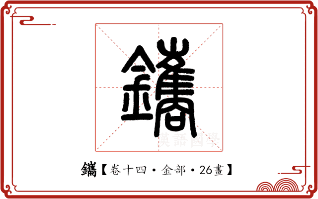 鑴 鑴