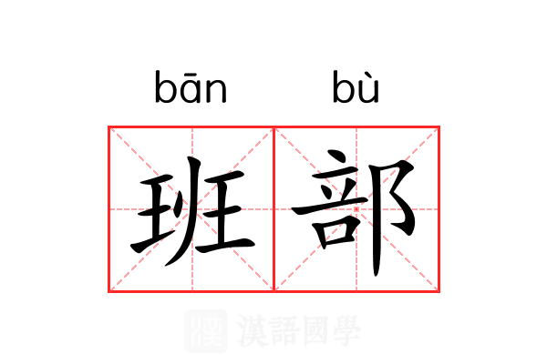 班部