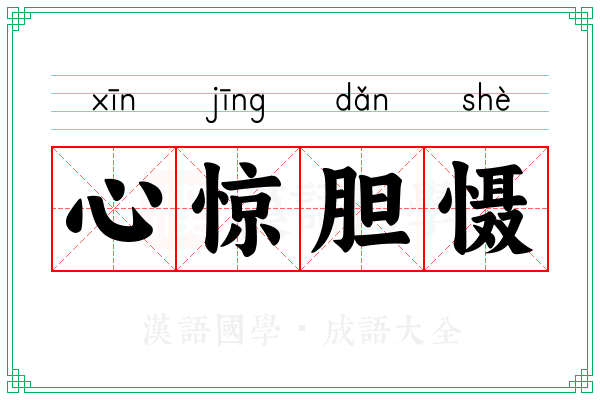 心惊胆慑 心惊胆慑
