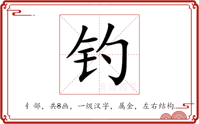 钓 钓