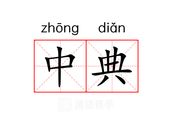 中典 中典