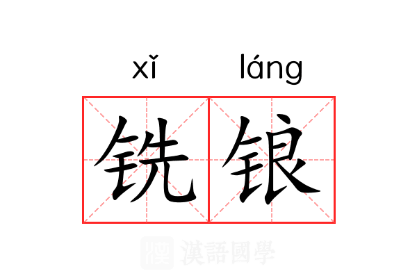 铣锒