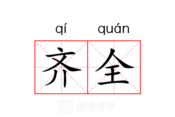 齐全 齐全