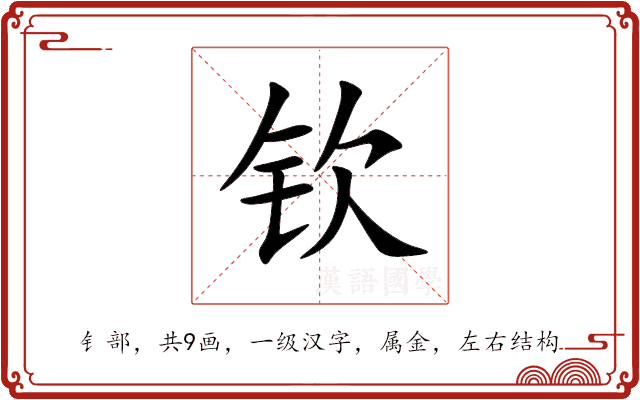 钦 钦
