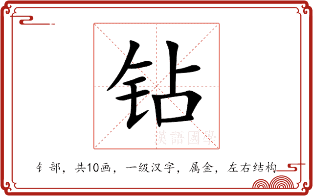钻 钻