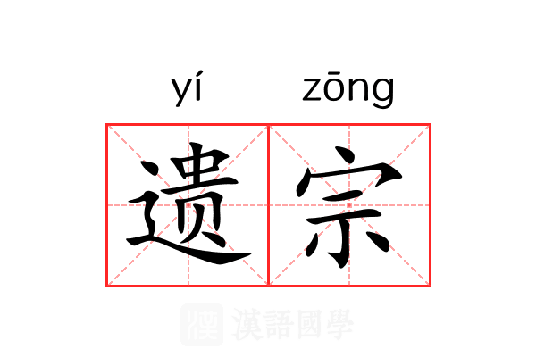 遗宗 遗宗